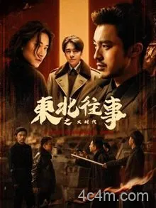 东北往事之大时代