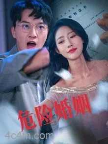 危险婚姻