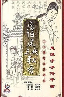唐伯虎三戏秋香