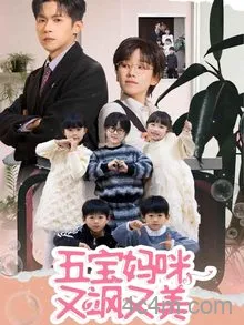 五宝妈咪又飒又美