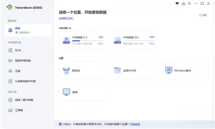 图片[1] - Tenorshare 4DDiG 强大的数据恢复软件 v10.3.15.2 中文破解版 - 南窗资源社-储存宝藏的星球屋