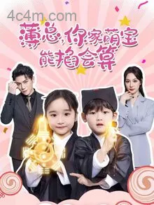 薄总，你家萌宝能掐会算