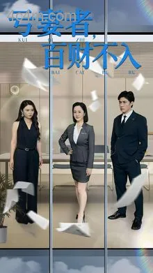 亏妻者百财不入