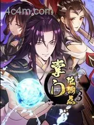 掌门低调点动态漫画第三季