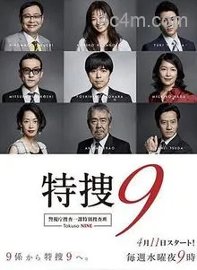 特搜9警视厅搜査一课特別搜査班