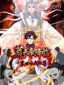 荒天帝降临：末世唯我独尊动态漫画