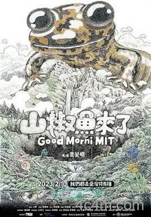 山椒鱼来了