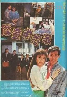 摩登俏冤家