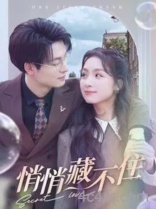 悄悄藏不住