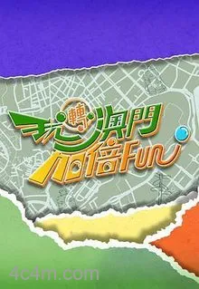 玩转澳门加倍Fun粤语