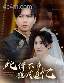 此情不弃难成追忆