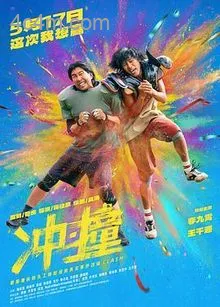 冲撞