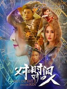 对的时间，对的人