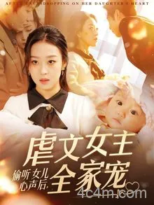 偷听女儿心声后，虐文女主全家宠