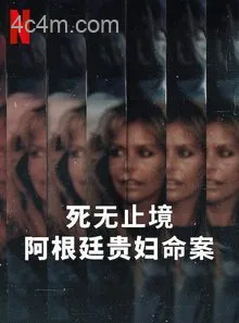 死无止境：阿根廷贵妇命案