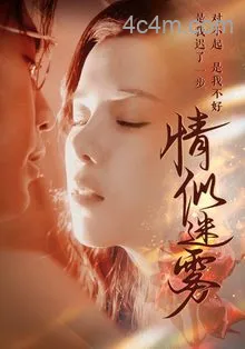 情似迷雾