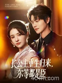 长公主重生归来尔等都是臣