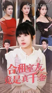 合租室友竟是真千金