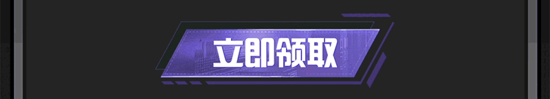这个图是点击的领取效果