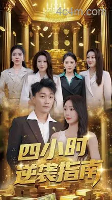 四小时逆袭指南