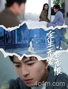 余生无爱也无恨