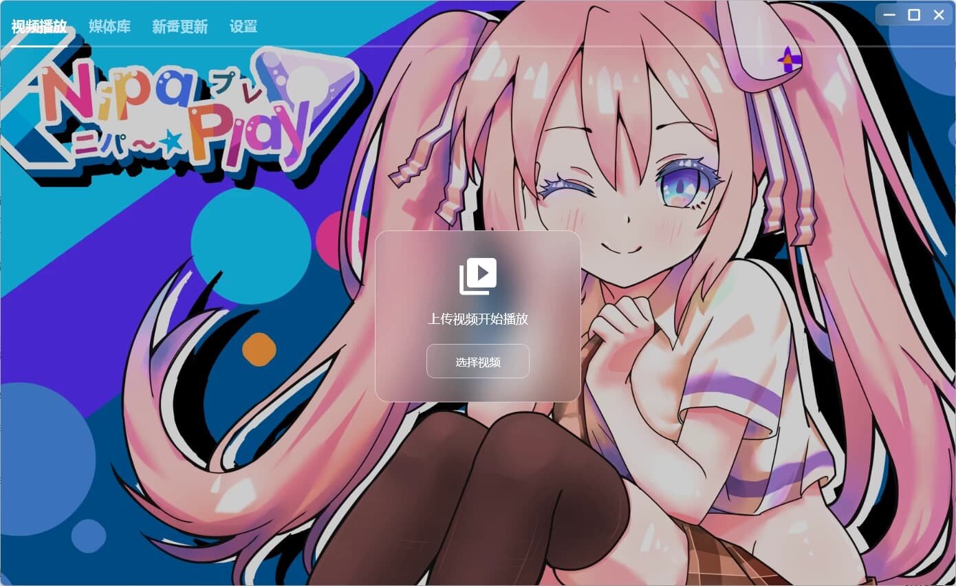 NipaPlay 视频播放器 v1.3.24 绿色版 - 关先生资源站-关先生资源站