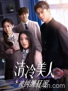 清冷美人被纠缠狂宠