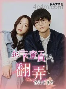 被年下处男耍得团团转