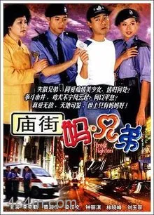 庙街妈兄弟粤语
