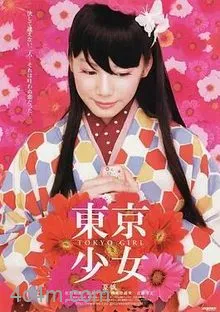 东京少女2008