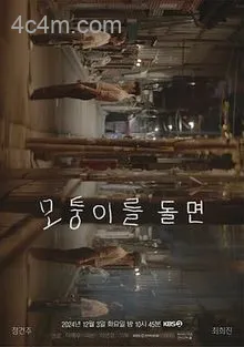 转过拐角