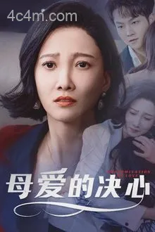 母爱的决心