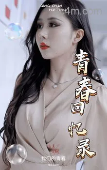 校园回忆录
