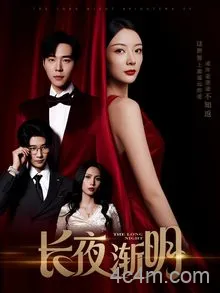 长夜渐明