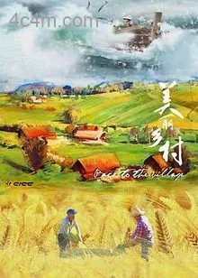 美丽乡村