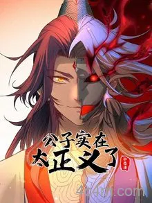 公子实在太正义了动态漫画第一季