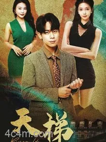 天梯