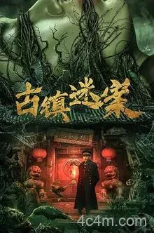 古镇迷案