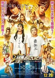 圣哥传电影版～圣人VS恶魔军团～