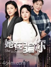 她在骗你