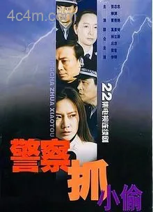 警察抓小偷