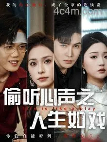 偷听心声之人生如戏