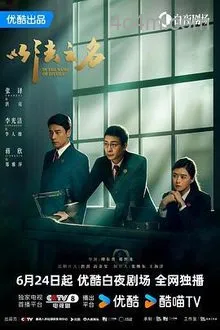 以法之名