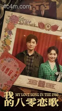 我的八零恋歌