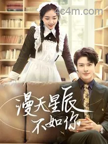 漫天星辰不如你