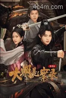 大明悬案录之鉴影篇
