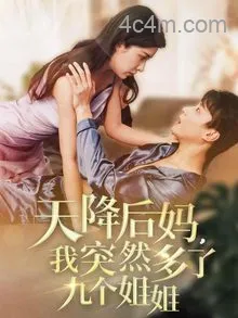 天降后妈，我突然多了九个姐姐