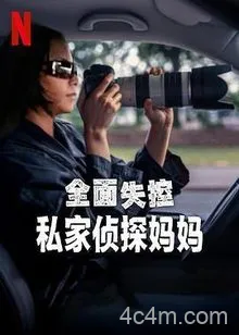 全面失控：私家侦探妈妈