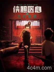 侠胆医心之危机重重