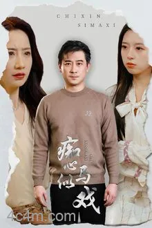是谁导演这场戏